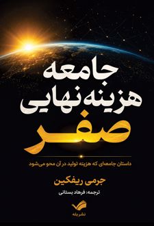 جامعه هزینه نهایی صفر