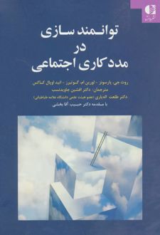 توانمندسازی در مددکاری اجتماعی