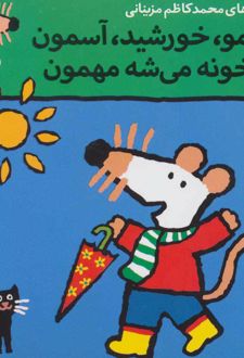 شیمو، خورشید، آسمون تو خونه می شه مهمون