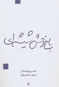 باغ وحش شیشه ای
