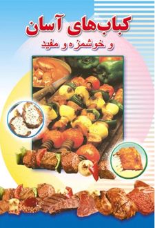 کباب های آسان