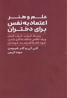 علم و هنر اعتماد به نفس برای دختران