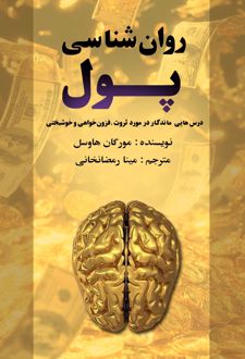 روان‌شناسی پول