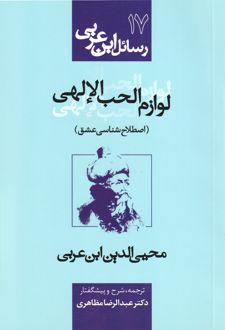 لوازم الحب الالهی