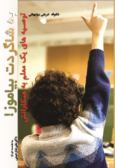 به شاگردت بیاموز!