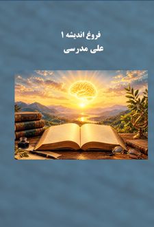 فروغ اندیشه ۱
