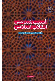 آسیب شناسی انقلاب اسلامی