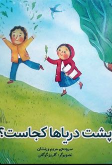 پشت دریاها کجاست؟