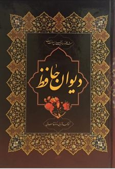 دیوان حافظ (وزیری)