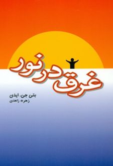 غرق در نور