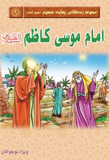 امام موسی کاظم (علیه السلام)