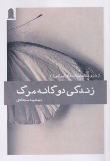 زندگی دوگانه مرگ