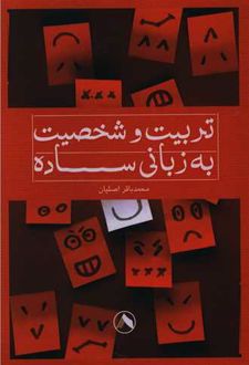تربیت و شخصیت به زبانی ساده