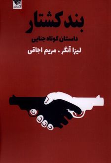 کتاب بند کشتار