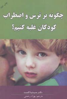 چگونه بر ترس و اضطراب کودکان غلبه کنیم؟
