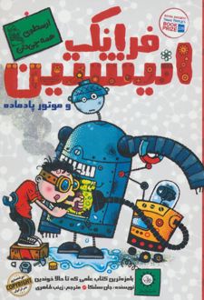 فرانک انیشتین 1
