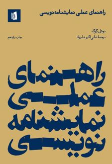 راهنمای عملی نمایشنامه نویسی