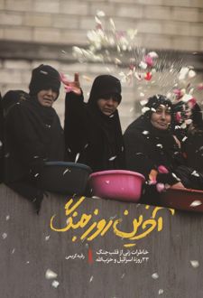 آخرین روز جنگ