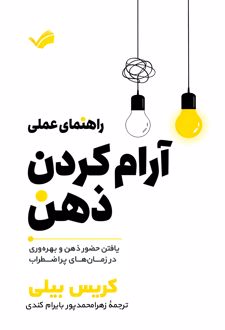 راهنمای عملی آرام‌کردن ذهن