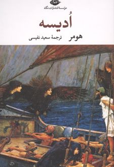 کتاب ادیسه