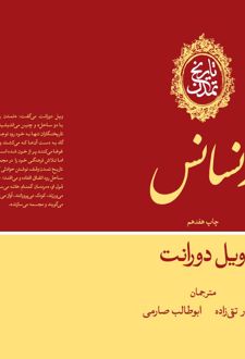کتاب تاریخ تمدن: رنسانس (جلد 5)
