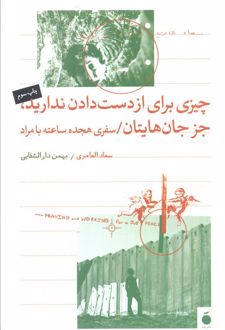 چیزی برای از دست دادن ندارید جز جان هایتان