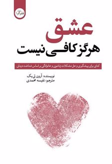 عشق هرگز کافی نیست