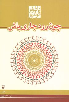 چون رود جاری باش (رقعی)