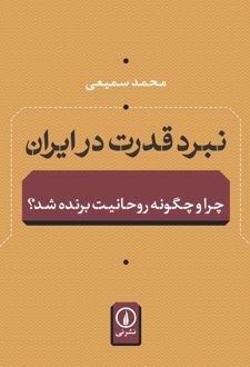 نبرد قدرت در ایران