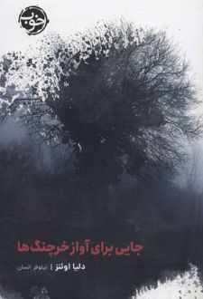 جایی برای آواز خرچنگ ها