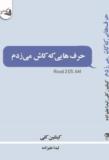 حرف هایی که کاش می زدم