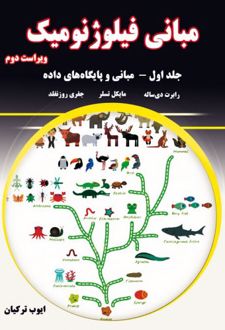مبانی فیلوژنومیک - جلد اول