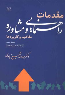 مقدمات راهنمایی و مشاوره