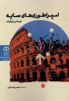 امپراتوری‌های سایه