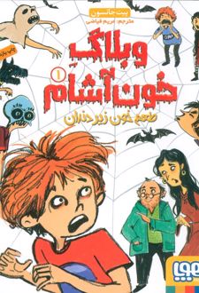 کتاب وبلاگ خون آشام ۱