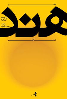 هنر معاصر هند