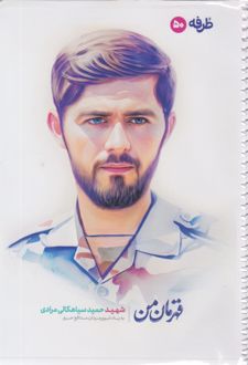 دفتر 50 برگ تک‌خط فنری گلاسه طرح شهدا (طرفه) - حمید سیاهکالی مرادی