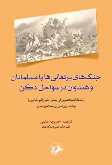 کتاب جنگ‌های پرتغالی‌ها با مسلمانان و هندوان در سواحل دکن