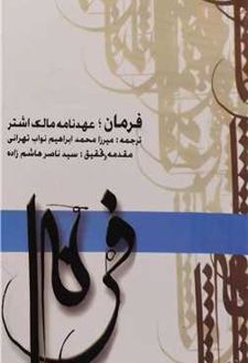 فرمان : عهدنامه مالک اشتر