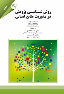 روش شناسی پژوهش در مدیریت منابع انسانی