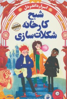 شبح کارخانه شکلات سازی