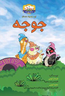 جوجه