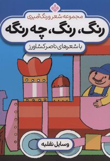 رنگ،رنگ،چه رنگه 2