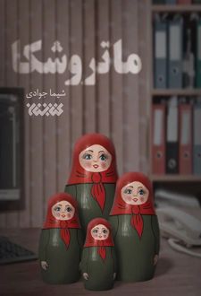 ماتروشکا