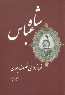شاه عباس