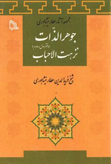 جواهرالذات نزهت الاحباب (دفتراول و دوم)