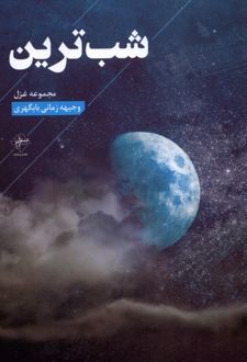 شب ترین