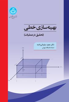بهینه سازی خطی