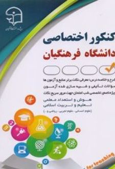 کنکور اختصاصی دانشگاه فرهنگیان