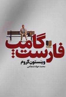 فارست گامپ